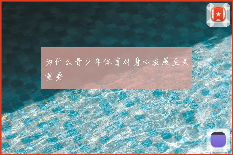 为什么青少年体育对身心发展至关重要