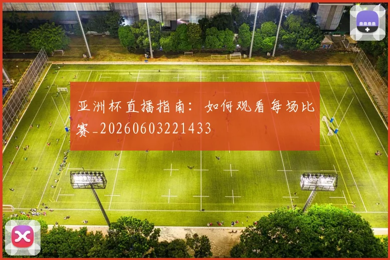 亚洲杯直播指南:如何观看每场比赛_20260603221433