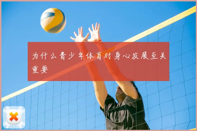 为什么青少年体育对身心发展至关重要