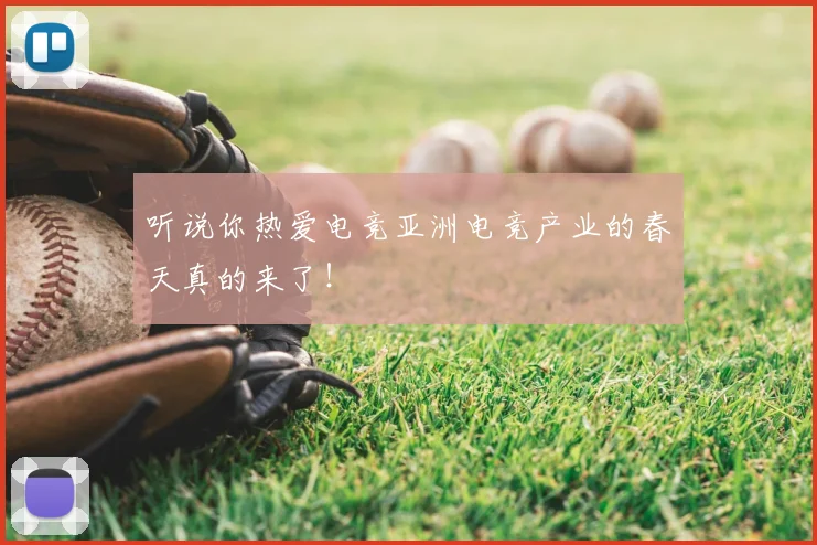 听说你热爱电竞亚洲电竞产业的春天真的来了！