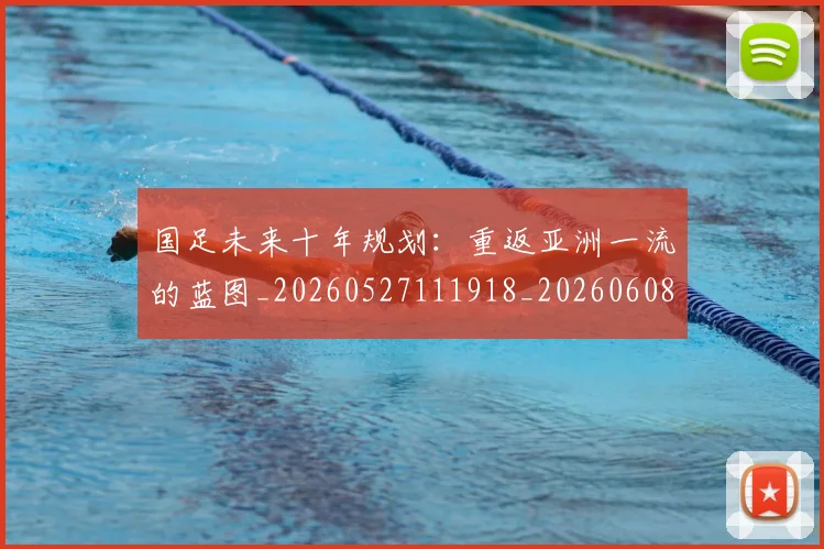 国足未来十年规划：重返亚洲一流的蓝图_20260527111918_20260608142952