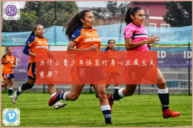 为什么青少年体育对身心发展至关重要?