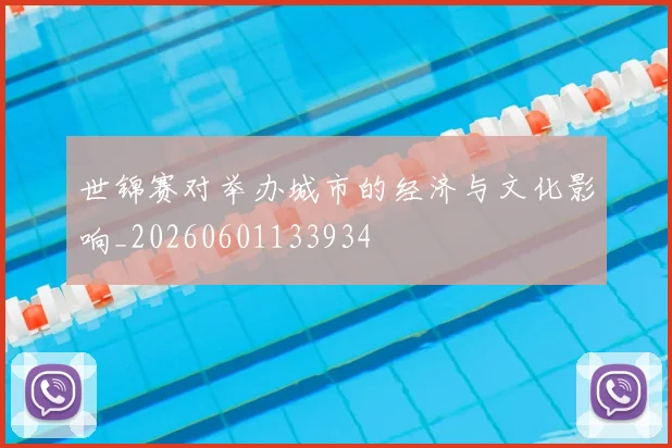 世锦赛对举办城市的经济与文化影响_20260601133934