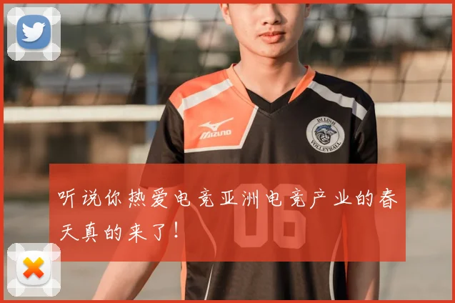 听说你热爱电竞亚洲电竞产业的春天真的来了！