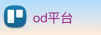od平台 Logo